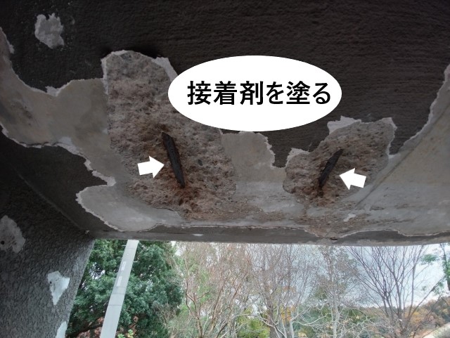 露筋箇所の処理　接着剤を塗る